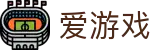 爱游戏（中国）官方门户 - 全程高能赛事直击